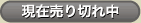 現在売り切れ中