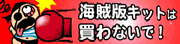クルシマの海賊版キット撲滅サイト