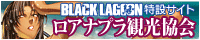 ロアナプラ観光協会