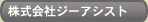 株式会社ジーアシスト