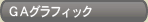 ＧＡグラフィック