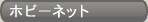 ホビーネット