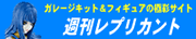 週刊レプリカント
