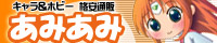 あみあみへのリンク