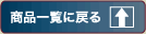 一覧に戻る