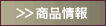 商品情報