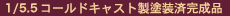 １&frasl;7PVC製塗装済完成品（※一部ABS）