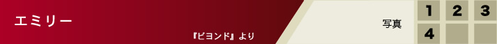エミリー