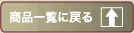 一覧に戻る