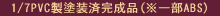 1/7PVC製塗装済完成品(※一部ABS)