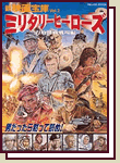 新映画宝庫 vol.2「ミリタリーヒーローズ」