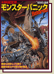 新映画宝庫 vol.7「モンスターパニック Returns!」