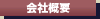 会社概要
