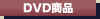DVD商品