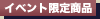 イベント限定商品