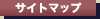 サイトマップ