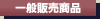 フィギュア