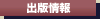 出版情報