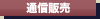 通信販売