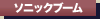 ソニックブーム