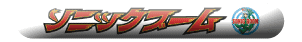 ソニックブーム